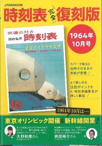 時刻表復刻版1968年10月号 - SHOSEN ONLINE SHOP
