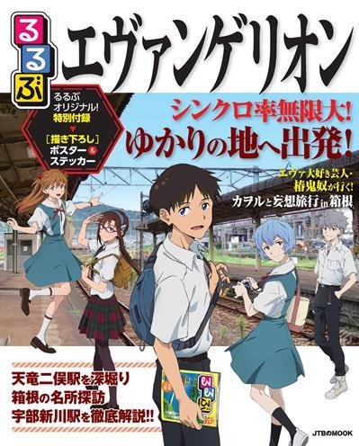 エヴァンゲリオン 宇部新川駅 キーホルダー - 鉄道