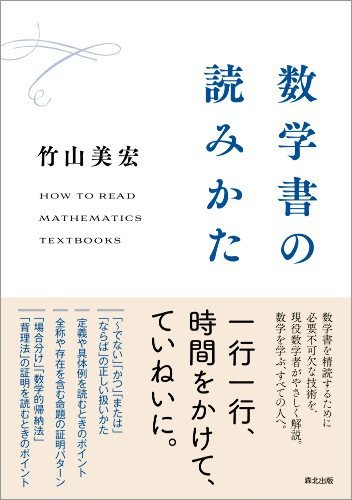 数学書の読みかた - SHOSEN ONLINE SHOP