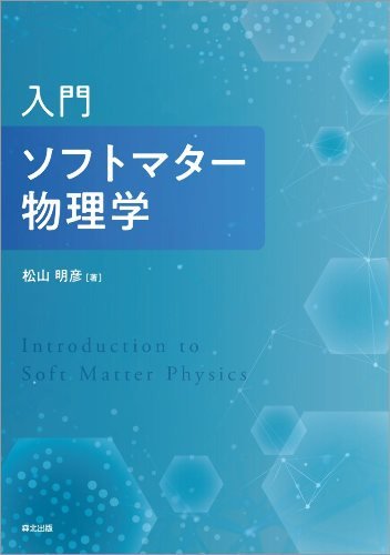 入門 ソフトマター物理学 - SHOSEN ONLINE SHOP