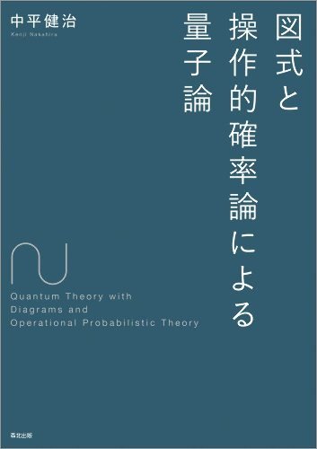 図式と操作的確率論による量子論 - SHOSEN ONLINE SHOP