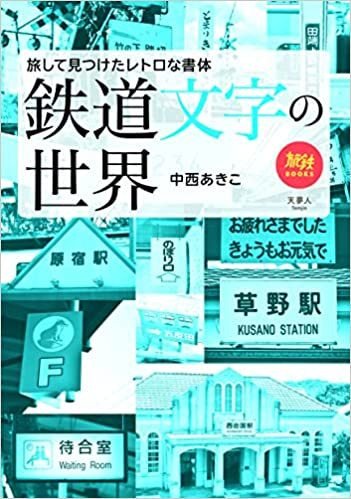 旅鉄BOOKS 061 鉄道文字の世界 - SHOSEN ONLINE SHOP