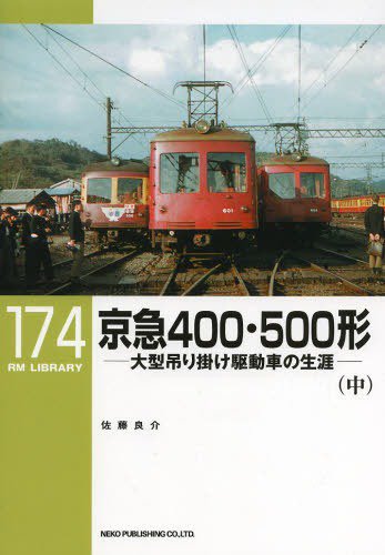 出版社品切】RML174 京急400・500形(中) - SHOSEN ONLINE SHOP