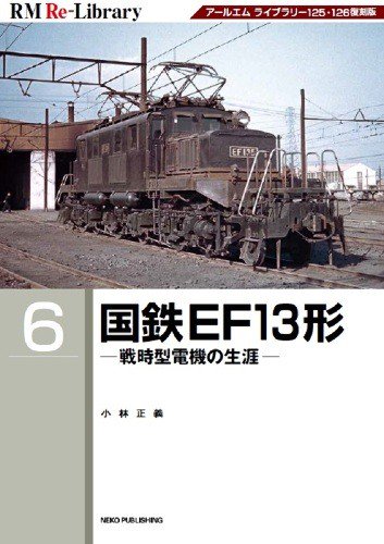 RMRe-Library6 国鉄EF13形 - SHOSEN ONLINE SHOP