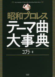 昭和プロレステーマ曲大事典【コブラさんサイン入り】 - SHOSEN ONLINE SHOP