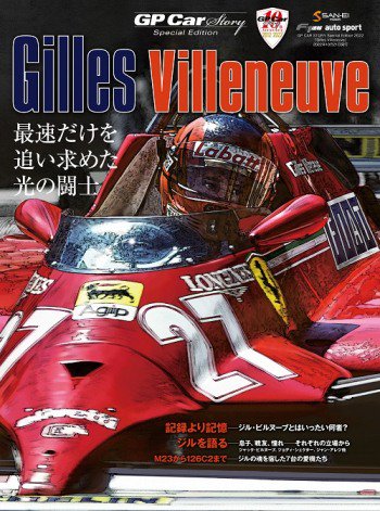 GP CAR STORY Special Edition 2022 Gilles Villeneuv - SHOSEN ONLINE