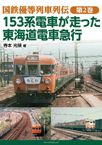 国鉄優等列車列伝 第2巻 153系電車が走った 東海道電車急行【12月20日