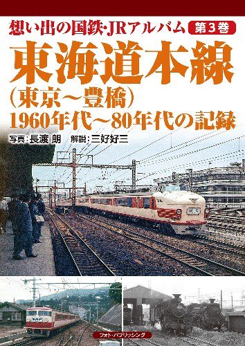 想い出の国鉄・JRアルバム 第3巻 東海道本線(東京～豊橋)【3月4日