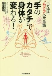 手のカタチ”で身体が変わる! ヨガ秘法“ムドラ”の不思議 - SHOSEN