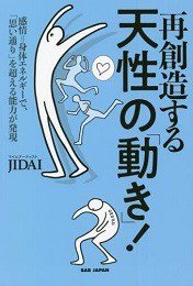 再創造する天性の「動き」! 感情=身体エネルギーで、「思い通り」を