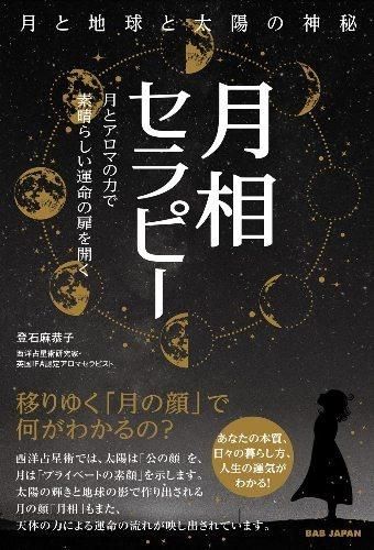 月相セラピー 月と地球と太陽の神秘: 月とアロマの力で素晴らしい運命の扉を開く - SHOSEN ONLINE SHOP