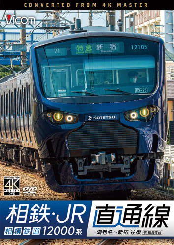 相鉄・JR直通線 相模鉄道12000系 海老名～新宿 往復 4K DVD - SHOSEN ONLINE SHOP