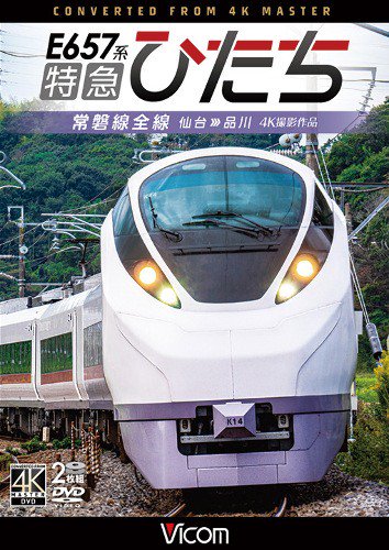 E657系 特急ひたち 常磐線全線 仙台～品川 4K DVD - SHOSEN ONLINE SHOP