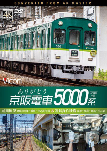 ありがとう京阪電車5000系 4K DVD - SHOSEN ONLINE SHOP