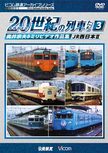 よみがえる20世紀の列車たち3 JR西日本? DVD - SHOSEN ONLINE SHOP