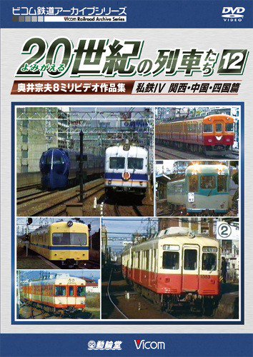 よみがえる20世紀の列車たち12 私鉄? 関西・中国・四国篇 DVD - SHOSEN