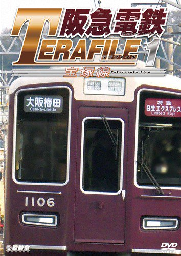阪急電鉄テラファイル1 DVD - SHOSEN ONLINE SHOP