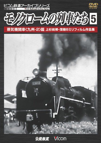 モノクロームの列車たち5【DVD】 - SHOSEN ONLINE SHOP