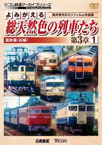 よみがえる総天然色の列車たち第3章1国鉄篇〈前編〉 DVD - SHOSEN