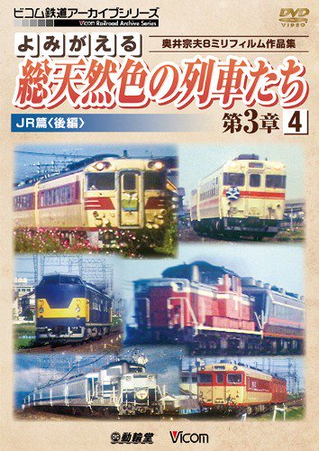 よみがえる総天然色の列車たち第3章4 JR篇〈後編〉 DVD - SHOSEN