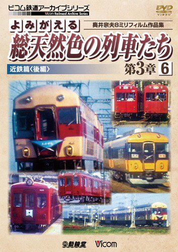 よみがえる総天然色の列車たち第3章6 近鉄篇〈後編〉 DVD - SHOSEN