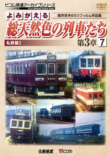 よみがえる総天然色の列車たち第3章7 私鉄篇? DVD - SHOSEN ONLINE SHOP