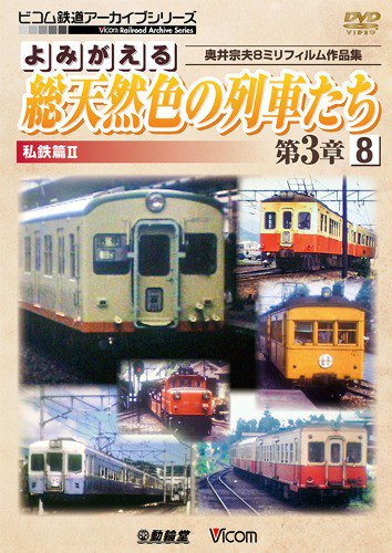 よみがえる総天然色の列車たち第3章8 私鉄篇? DVD - SHOSEN ONLINE SHOP