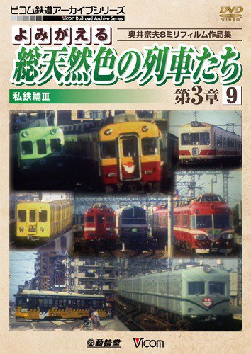 よみがえる総天然色の列車たち第3章9 私鉄篇? DVD - SHOSEN ONLINE SHOP