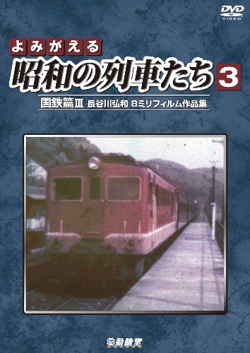 よみがえる昭和の列車たち3国鉄篇? ～長谷川弘和 8ミリフィルム作品集