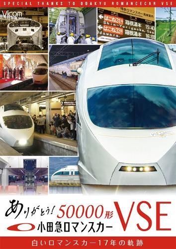 ありがとう小田急ロマンスカー50000形VSE DVD版 - SHOSEN ONLINE SHOP