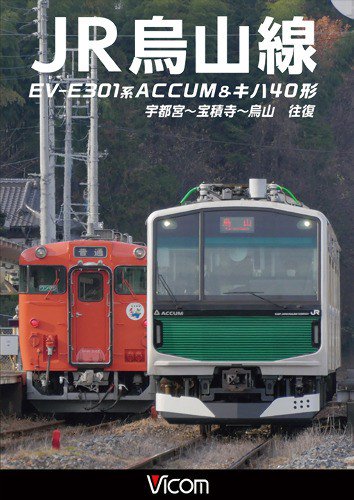 JR烏山線 EV-E301系(ACCUM)u0026キハ40形 DVD - SHOSEN ONLINE SHOP