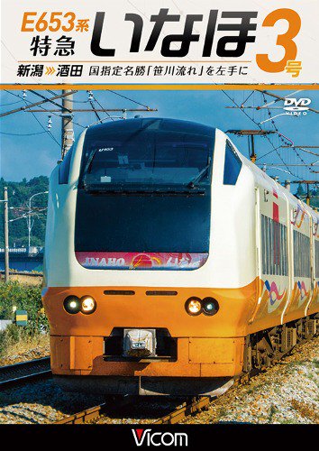 E653系 特急いなほ3号 新潟～酒田 DVD - SHOSEN ONLINE SHOP