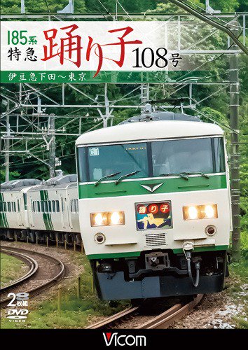 185系 特急踊り子108号 伊豆急下田～東京 DVD - SHOSEN ONLINE SHOP