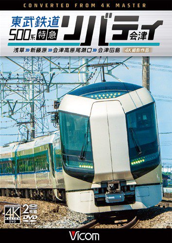 東武鉄道500系 特急リバティ会津 浅草～会津田島 4K撮影 DVD - SHOSEN ONLINE SHOP