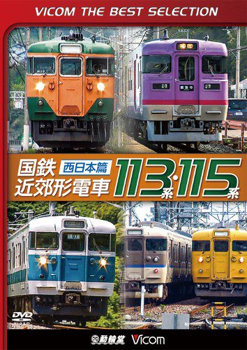 ベストセレクション 国鉄近郊形電車113系・115系 西日本篇 DVD - SHOSEN ONLINE SHOP