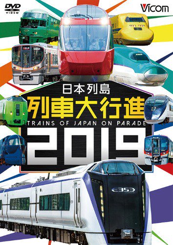 日本列島列車大行進2019 DVD - SHOSEN ONLINE SHOP