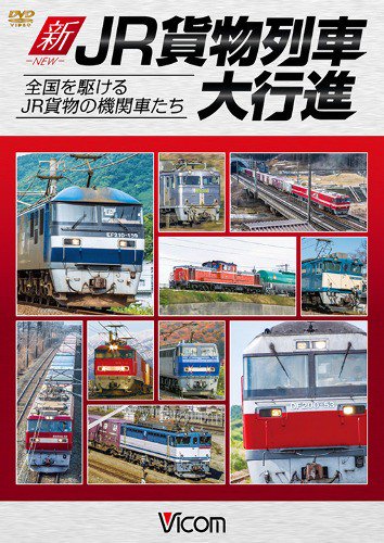 新・JR貨物列車大行進 DVD - SHOSEN ONLINE SHOP