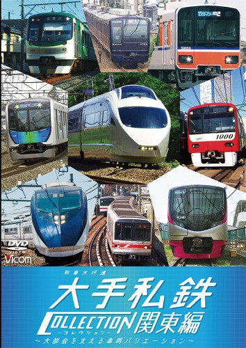 列車大行進 大手私鉄コレクション 関東編 DVD - SHOSEN ONLINE SHOP