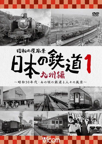 昭和の原風景 日本の鉄道 九州編 前編 ブルーレイ - SHOSEN ONLINE SHOP