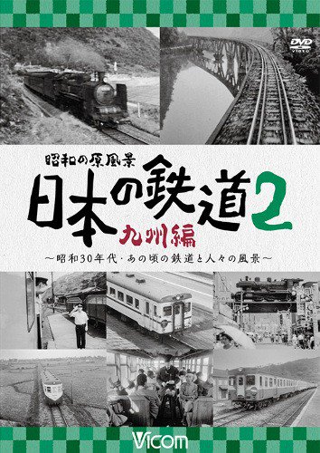 昭和の原風景 日本の鉄道 九州編 前編 ブルーレイ - SHOSEN ONLINE SHOP