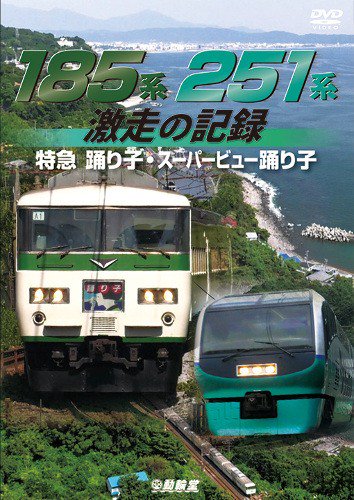 185系・251系 激走の記録 特急踊り子・スーパービュー踊り子 DVD