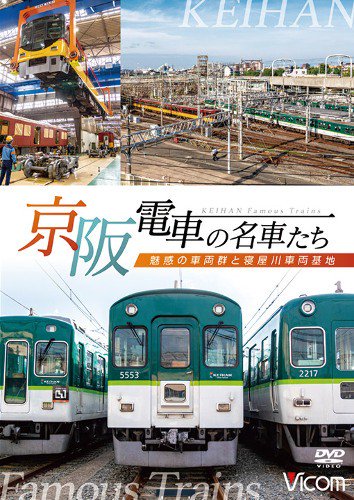 京阪電車の名車たち 魅惑の車両群と寝屋川車両基地 DVD - SHOSEN