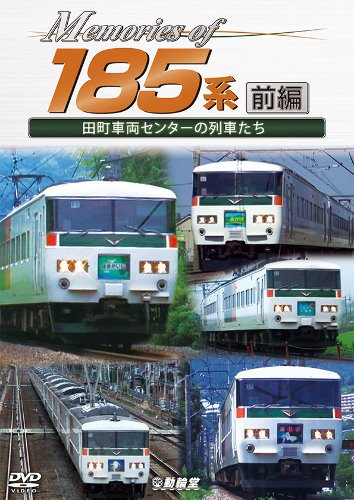 Memories of 185系 前編 町田車両センターの列車たち DVD - SHOSEN ONLINE SHOP