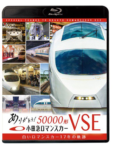 ありがとう小田急ロマンスカー50000形VSE ブルーレイ版 - SHOSEN 