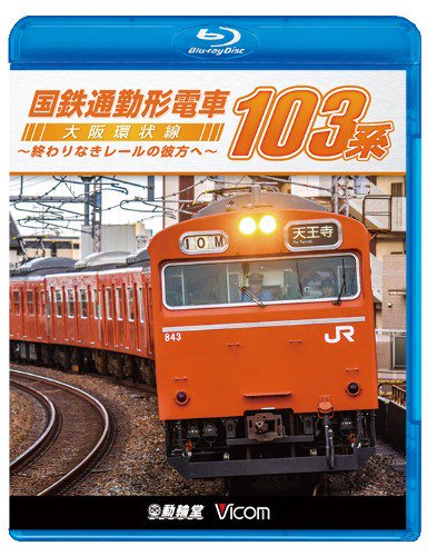 国鉄通勤形電車 103系 ブルーレイ - SHOSEN ONLINE SHOP