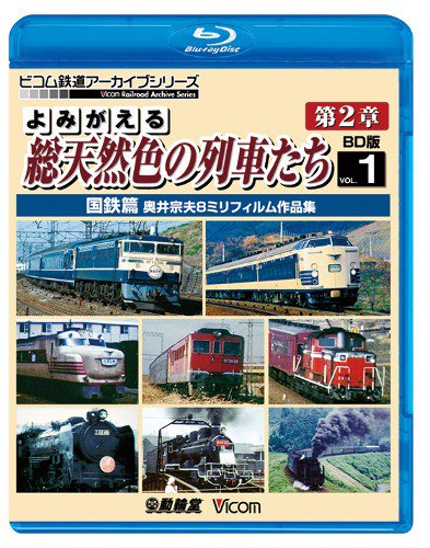 よみがえる総天然色の列車たち第2章 Vol.1 国鉄編 ブルーレイ - SHOSEN