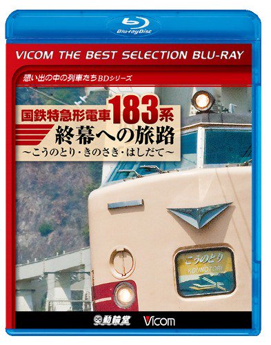 ベストセレクション 国鉄特急形電車183系 終幕への旅路 ブルーレイ - SHOSEN ONLINE SHOP