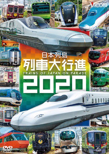 日本列島列車大行進2020 DVD - SHOSEN ONLINE SHOP