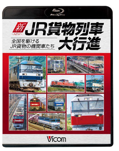 新・JR貨物列車大行進 ブルーレイ - SHOSEN ONLINE SHOP