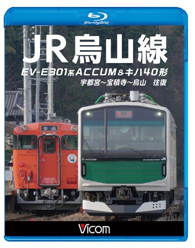 JR烏山線 EV-E301系(ACCUM)&キハ40形 BD - SHOSEN ONLINE SHOP